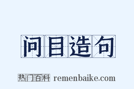 问目造句是什么意思的图片